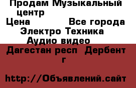 Продам Музыкальный центр Samsung HT-H4500R › Цена ­ 9 870 - Все города Электро-Техника » Аудио-видео   . Дагестан респ.,Дербент г.